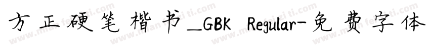 方正硬笔楷书_GBK Regular字体转换